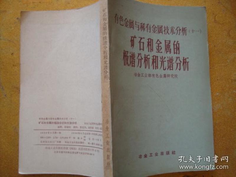 有色金属与稀有金属技术分析 矿石和金属的极谱分析和光谱分析