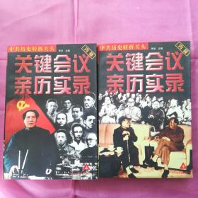 中共历史转折关头:关键会议亲历实录