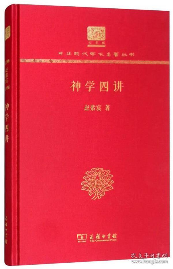 神学四讲(120年纪念版)