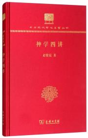 神学四讲（120年纪念版）