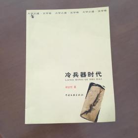 冷兵器时代（大学之道）邱正伦 著