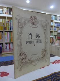 肖邦钢琴曲集：1/前奏曲、6/奏鸣曲、9/圆舞曲、10/玛祖卡、12/回旋曲、13/变奏曲 六册合售