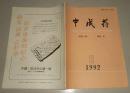 中成药1992.6