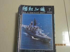 舰船知识1992.7