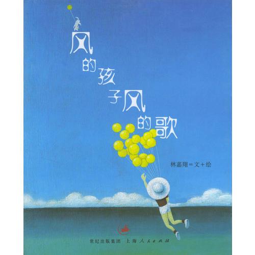 風的孩子風的歌