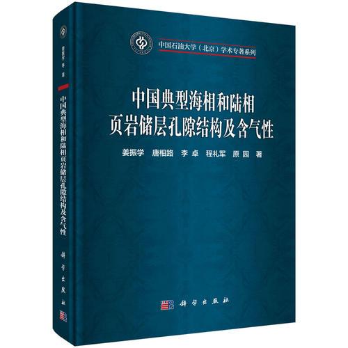 中国典型海相和陆相页岩储层孔隙结构及含气性 姜振学 9787030576637 科学出版社