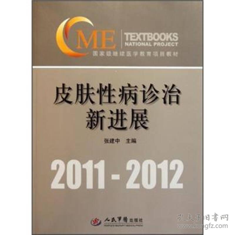 2011-2012国家级继续医学教育项目教材：皮肤性病诊治新进展