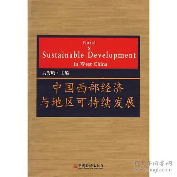 中国西部经济与地区可持续发展