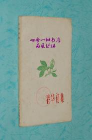 春华初集（&馆藏书/85品/见描述）