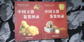 中国玉器鉴赏图录（共2册）