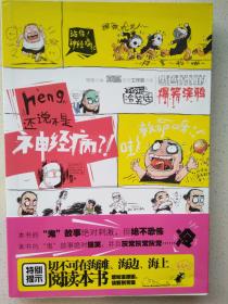 heng，还说不是神经病？！：黑色惊悚的爆笑涂鸦