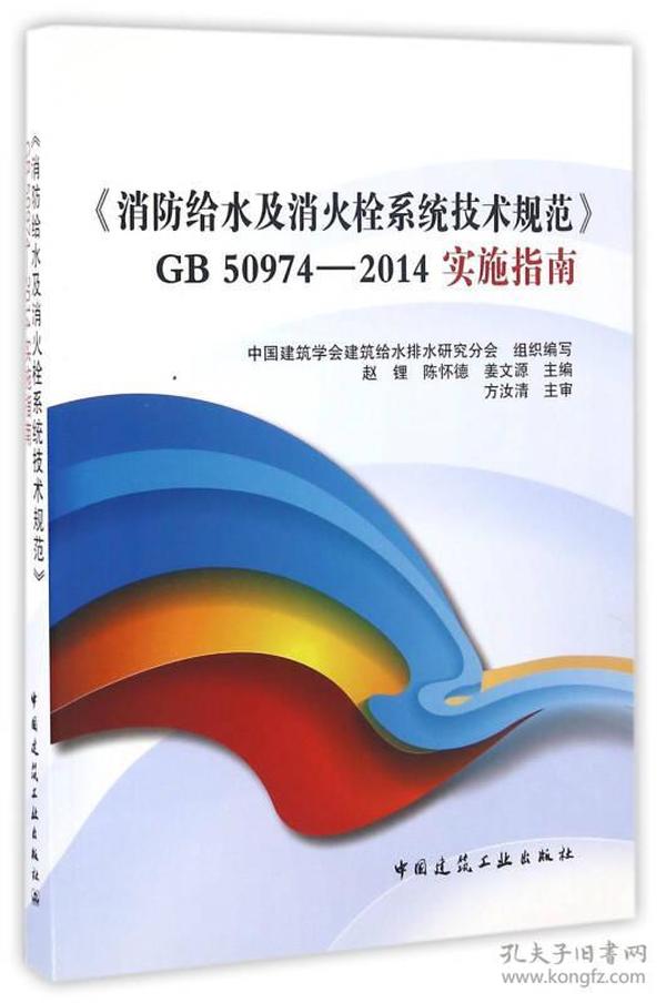 《消防给水及消火栓系统技术规范》GB50974-2014实施指南