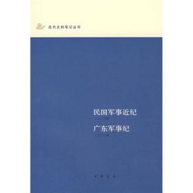 民国军事近纪 广东军事纪：近代史料笔记丛刊