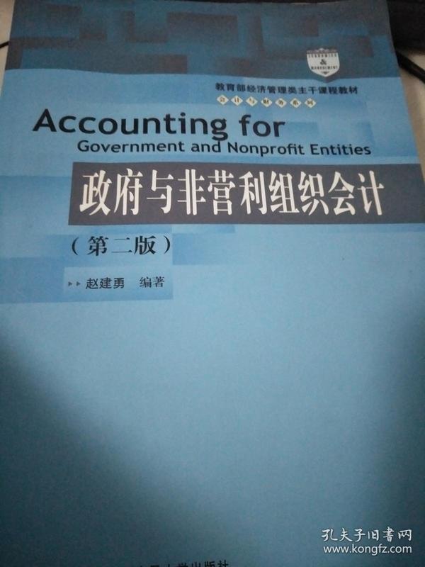 教育部经济管理类主干课程教材·会计与财务系列：政府与非营利组织会计（第二版）