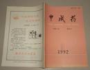 中成药1992.3