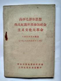 高举毛泽东思想伟大红旗积极参加社会主义*****-中共天津地委农村四清工作总团 办公室翻印