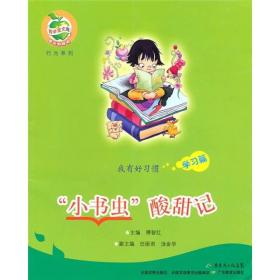 我有好习惯：小书虫酸甜记