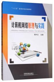 计算机网络原理与实践/“十三五”高等学校规划教材