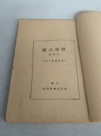 新文化书社印行《浮生六记》1册