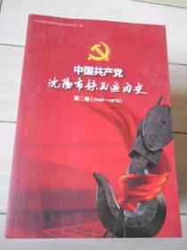 中国共产党沈阳市铁西区历史第二卷1949--1978年 包邮