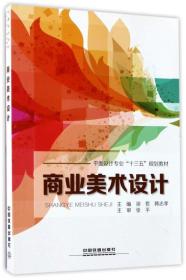 平面设计专业“十三五”规划教材:商业美术设计