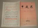 中成药1992.1