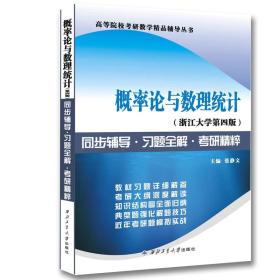 概率论与数理统计同步辅导.习题全解.考研精粹-(浙江大学第四版)