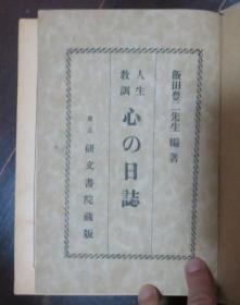 日本文学书 人生教训 心の日誌