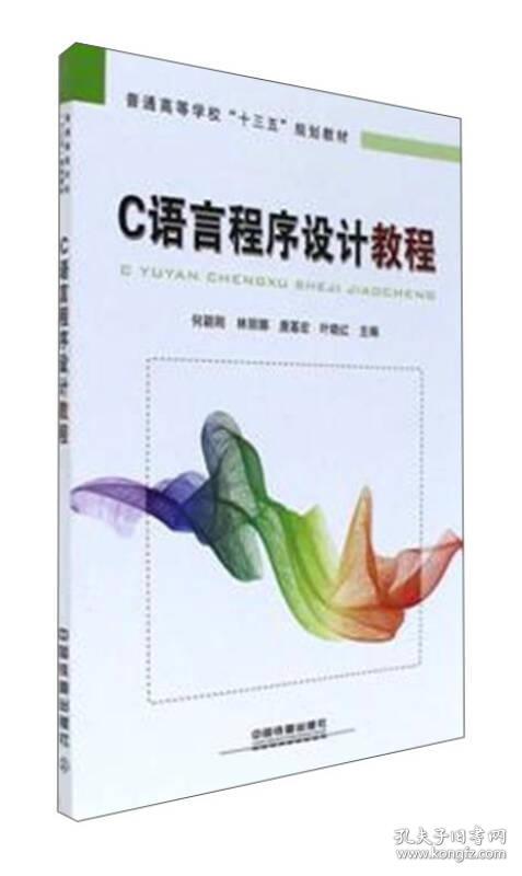 C语言程序设计教程/普通高等学校“十三五”规划教材