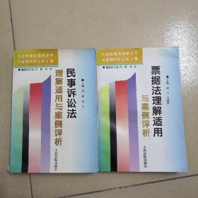 民事诉讼法理解适用与案例评析  票据法理解适用与案例评析两册合售