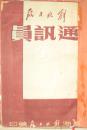 （创刊号）解放日报通讯员（1949—1—10）十册合订本