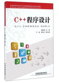 C++程序设计