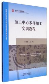 加工中心零件加工实训教程