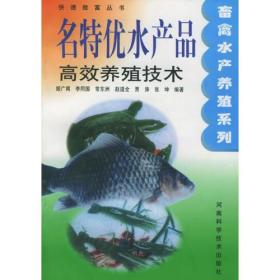 名特优水产品高效养殖技术——快速致富丛书·畜禽水产养殖系列