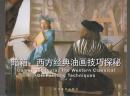 暗箱.西方经典油画技巧探秘（2014年12开1版2印）