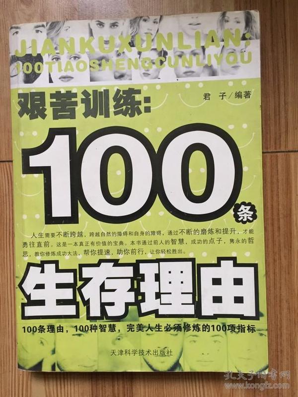 艰苦训练：100条生存理由