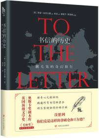 书信的历史：鹅毛笔的奇幻旅行9787220099069