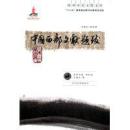 中国西部文献题跋-欧亚历史文化文库