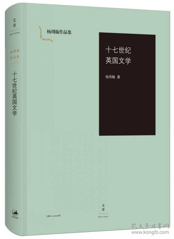 十七世纪英国文学：杨周翰作品集05