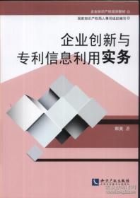 企业知识产权培训教材：企业创新与专利信息利用实务