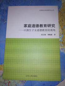 家庭道德教育研究：以独生子女道德教育的视角