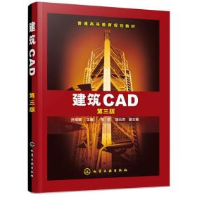 建筑CAD第三3版孙海粟布欣胡云杰化学工业出版社9787122315007