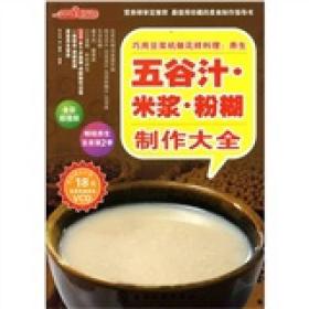 时尚美食馆·巧用豆浆机做花样料理：养生五谷汁、米浆、粉糊制作大全