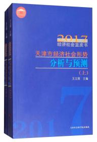 正版：2017经济社会蓝皮书：天津市经济社会形势分析与预测（全2册）