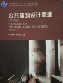公共建筑设计原理（第四版）