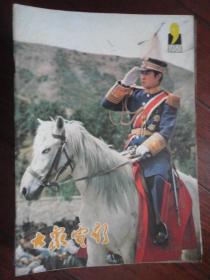 大众电影1981-9-封面王心刚封底姜黎黎（收藏用）T-338