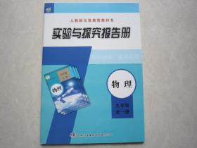 实验与探究报告册物理九年级全一册  9年级物理实验报告册