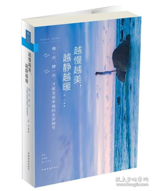 越慢越美，越静越暖：慢一点，静一点，才能发现幸福的全部细节