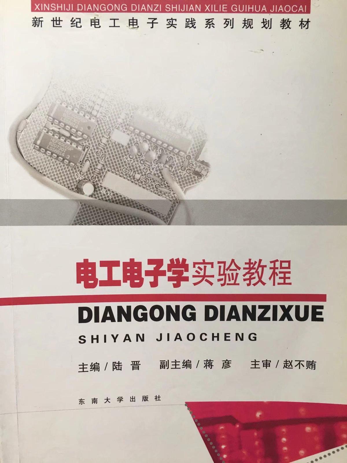 電工電子實(shí)驗(yàn)教程