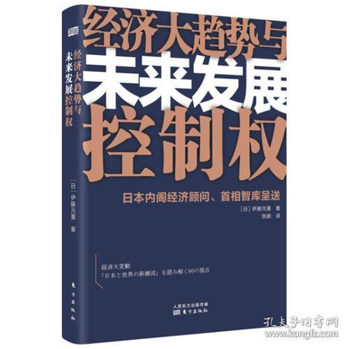 经济大趋势与未来发展控制权：日本内阁经济顾问.首相智库呈送